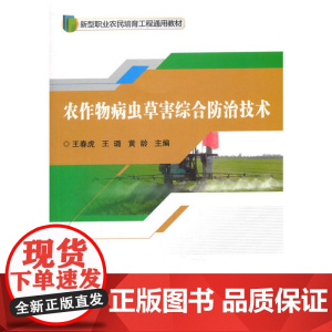 农作物病虫草害综合防治技术