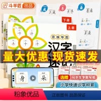 [全2册]汉字速记思维导图 小学通用 [正版]斗半匠小学生思维导图速记汉字全2册人教版语文偏旁部首结构组合认识汉字一二三