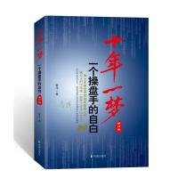正版新书]十年一梦一个操盘手的自白青泽9787550611245