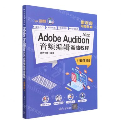 [N]Adobe Audition2022音频编辑基础教程(微课版新起点电脑教程)-9787302637462