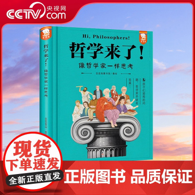 [央视网]哲学来了 像哲学家一样思考 32位哲学大咖的精彩故事 一本有趣又有用的哲学史 9787511066503 WT