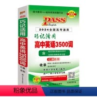 2024全国高考通用巧记活用高中英语3500词 高中通用 [正版]PASS绿卡图书巧记活用高中英语3500词高一高二高三