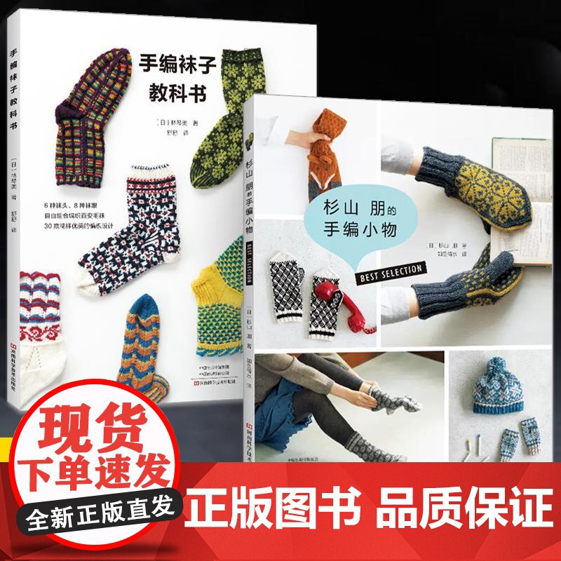 [全2册]林琴美的手编袜子教科书+杉山朋的手编小物 棒针袜子编织 钩针小物编织教程钩织教程 初学手套袜子秋冬编织小物方法