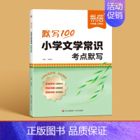小学文学常识考点默写 小学通用 [正版]易蓓默写100小学语文文学常识文化常识历史知识点考点分类重点归纳多维默写