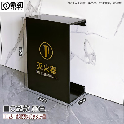 戴劲灭火器专用箱高端消防箱酒店商场学校消防收纳箱C型黑色烤漆支架