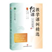 [N]教学课例精选12课(口语交际卷)/十大青年名师-9787548849254