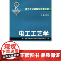 机工 电工工艺学第5版 技工学校机械类通用教材编审委员会 编