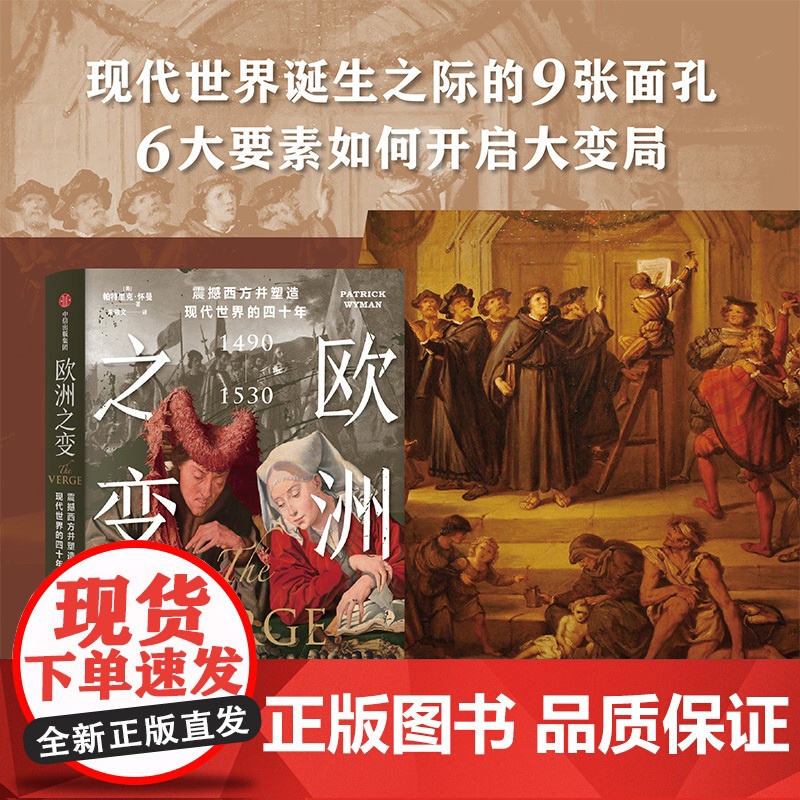 欧洲之变 震撼西方并塑造现代世界的四十年 1490—1530 帕特里克怀曼著 六大要素如何开启现代历史 读懂金融建构的世