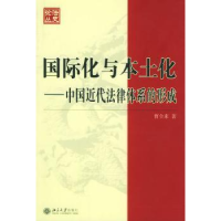 音像国际化与本土化:中国近代法律体系的形成曹全来 著