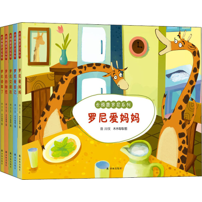 醉染图书长颈鹿罗尼系列(全5册)2401842000010