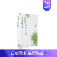 [正版] 经典常谈诗文常谈/大师国9787557024420 朱自清广东旅游出版社辞典与工具书国学古籍介绍中国中国文学古