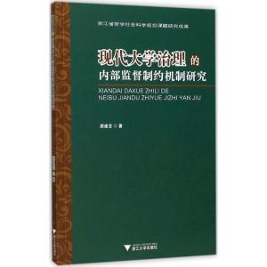 正版新书]现代大学治理的内部监督制约机制研究顾建亚9787308165