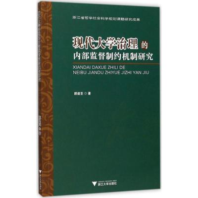 正版新书]现代大学治理的内部监督制约机制研究顾建亚9787308165