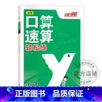 口算速算[轻松练] 小学通用 [正版]2023优翼新版口算速算全2册轻松练轻松学小学通用同步练习一课一练数学思维训练拓展