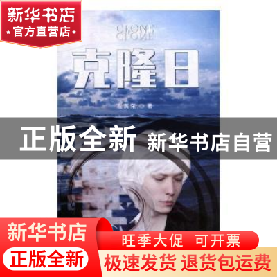 正版 克隆日 左黄荣 九州出版社 9787510879654 书籍