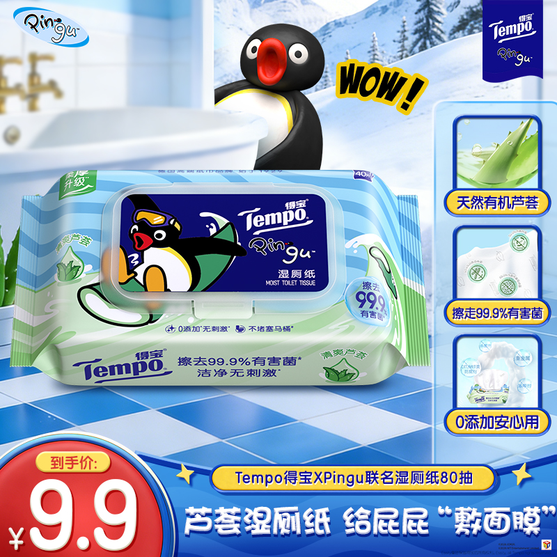 [得宝×Pingu企鹅联名]Tempo得宝芦荟湿厕纸40片单包装 天然芦荟精华家用厕所擦屁屁专用湿厕纸丢入马桶可冲散