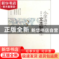 正版 小学语文文本解读(上)/大夏书系 闫学 华东师大 97875617930