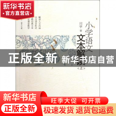 正版 小学语文文本解读(上)/大夏书系 闫学 华东师大 97875617930