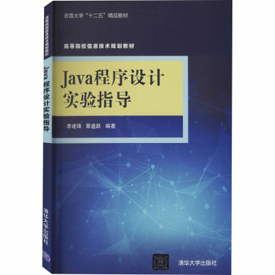 Java程序设计实验指导/李建锋.覃遵跃