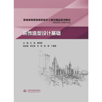 正版新书]装饰造型设计基础 (普通高等教育高职高专土建类精品规