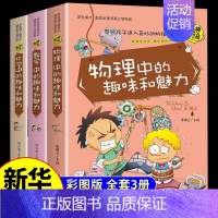 [全套3册]数学+物理+化学 [正版]全套4册 物理中的趣味和魅力小学生初中生看的课外书必读三四年级五六七年级上册初中课
