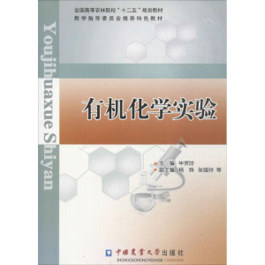 正版新书]有机化学实验毕灵玲9787565506765