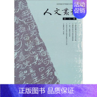 [正版]人文丛刊:第六辑北京外国语大学中国语言文学学院书店社会科学书籍 读乐尔书