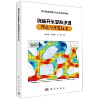 [N]稠油开采复杂渗流理论与开发技术(精)/油气藏渗流理论与开发技术系列-9787030778154