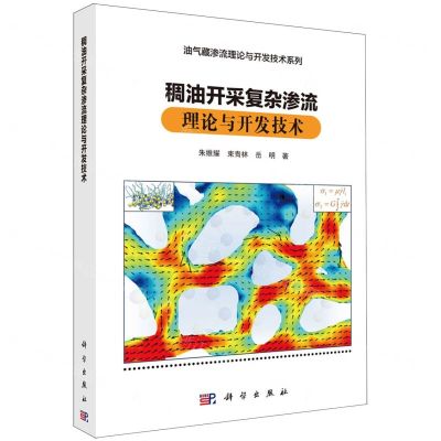 [N]稠油开采复杂渗流理论与开发技术(精)/油气藏渗流理论与开发技术系列-9787030778154