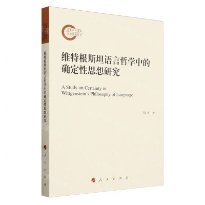[N]维特根斯坦语言哲学中的确定性思想研究-9787010260259