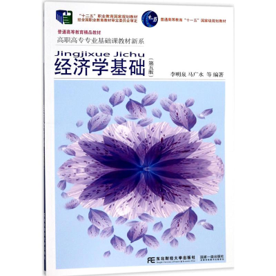 [M]经济学基础-9787565424816