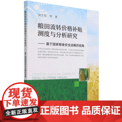 粮田流转价格补贴测度与分析研究:基于国家粮食安全战略的视