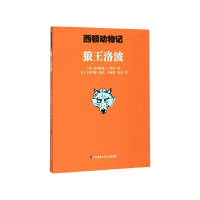 正版新书]狼王洛波/西顿动物记(加)欧内斯特·T·西顿|责编:张婷芳