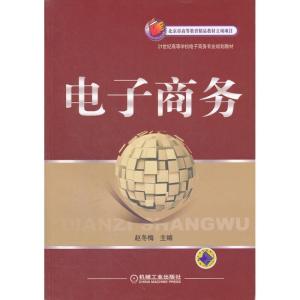 正版新书]电子商务赵冬梅9787111376774