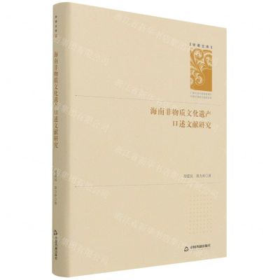 [N]海南非物质文化遗产口述文献研究(精)/学者文库-9787506883153
