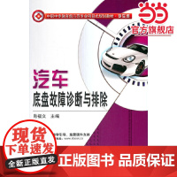 汽车底盘故障诊断与排除