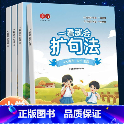 [5套]一看就会扩句法+五感法+加词法+修饰法+训练册 小学通用 [正版]书行一看就会扩句法加词法修辞法小学生五感法写作