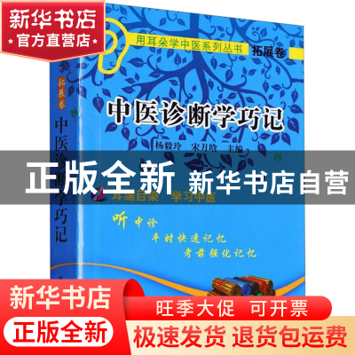 正版 中医诊断学巧记 杨毅玲 中国中医药出版社 9787513230414 书