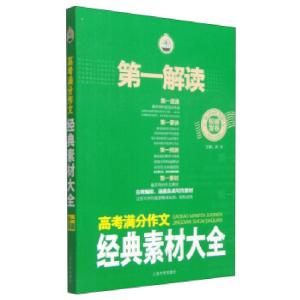 正版新书]解读:高考满分作文经典素材大全钟书 编9787567115217