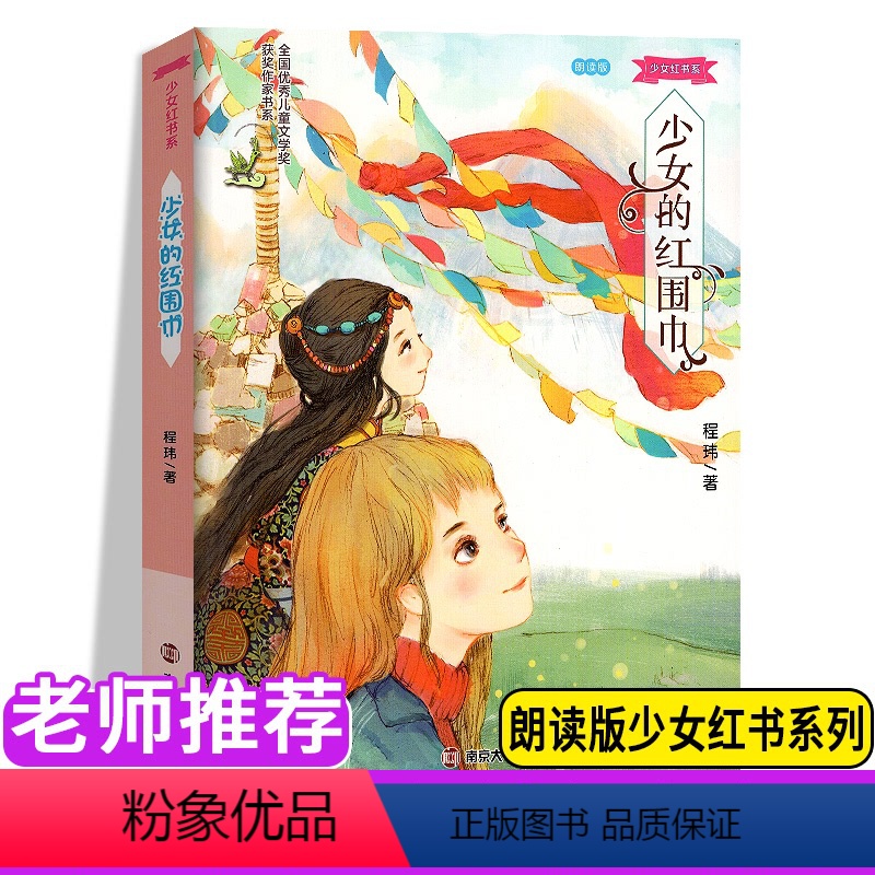 [正版] 少女红书系 少女的红围巾 朗读版 程伟著 倾情三四五六年级小学生课外阅读青春励志书籍儿童文学 南京大学出版社