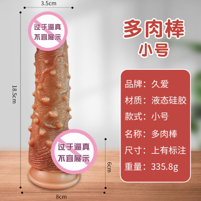 多肉棒-小号 硅胶仿真阳具女用肉刺自慰器成人情趣用品假阴茎久爱成人情趣用品
