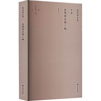 陈寅恪合集 史集 金明馆丛稿二编