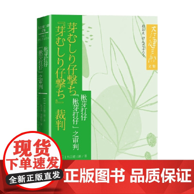 揪芽打仔 揪芽打仔 之审判 大江健三郎 著 小说