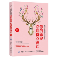 音像做一个刚刚好的自己:你的善良必须有锋芒谢涛