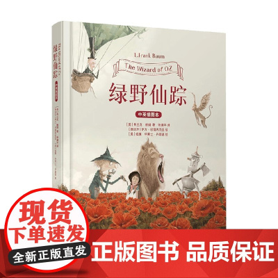 绿野仙踪 弗兰克•鲍姆 著 小说