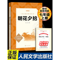 朝花夕拾+考点手册七年级上册必读人民文学出版社原著人文社初中生初一部编语文阅读名著读物7上必读课外 人文社 朝花夕拾+考