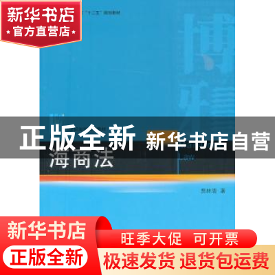 正版 海商法 贾林青著 北京大学出版社 9787301225639 书籍