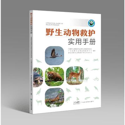 [醉染正版]野生动物救护实用手册 救护概念 鸟类兽类两栖爬行类救护 常见疾病及治疗 笼舍环境及丰容