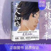 [正版]无人知晓 就像一根刺 深深扎进你我内心 是枝裕和高分代表作 戛纳电影节金棕榈奖入围影片同名小说 图书 书籍