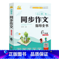 语文 五升六 [正版]手把手作文:小学生同步作文指导全书 6年级上下册合订本